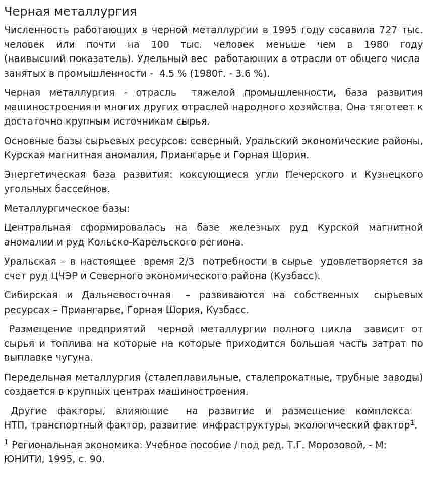 Черная металлургия. 2