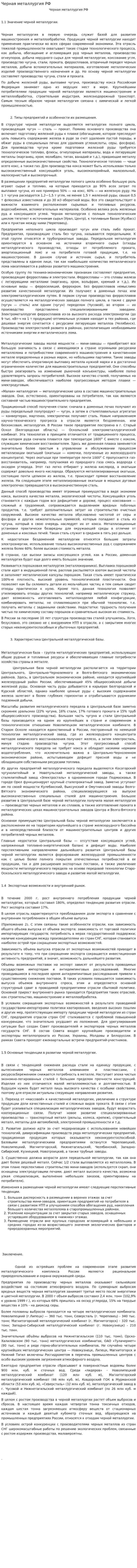 Черная металлургия РФ