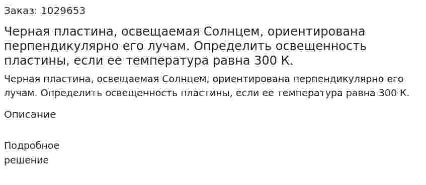 Черная пластина, освещаемая Солнцем, ориентирована перпендикулярно его лучам. Определить освещенность пластины, если ее температура равна 300 К. 