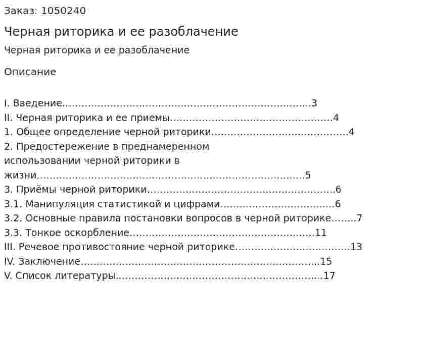 Черная риторика и ее разоблачение (реферат) 