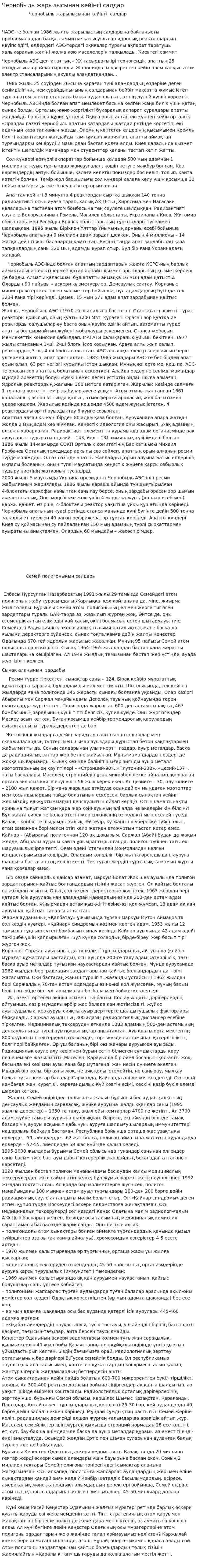 Чернобыль жарылысынан кейінгі салдар