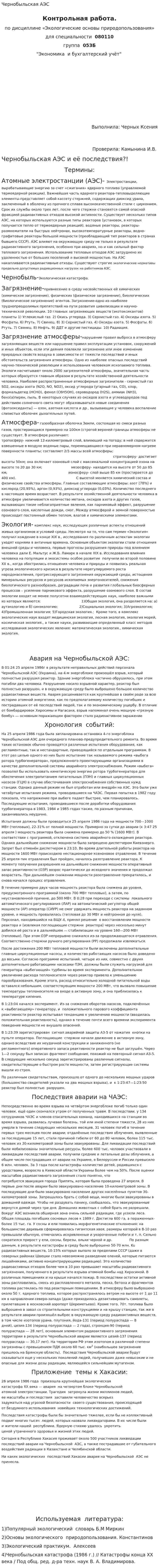 Чернобыльская АЭС