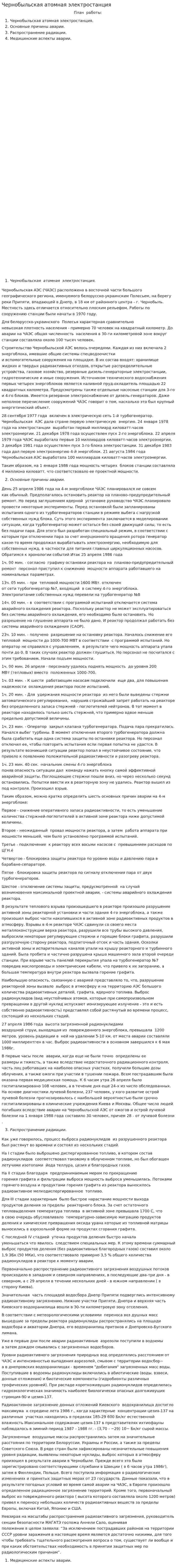 Чернобыльская атомная электростанция