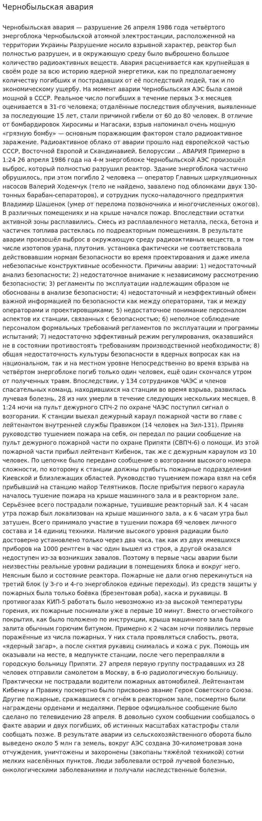 Чернобыльская авария. 2