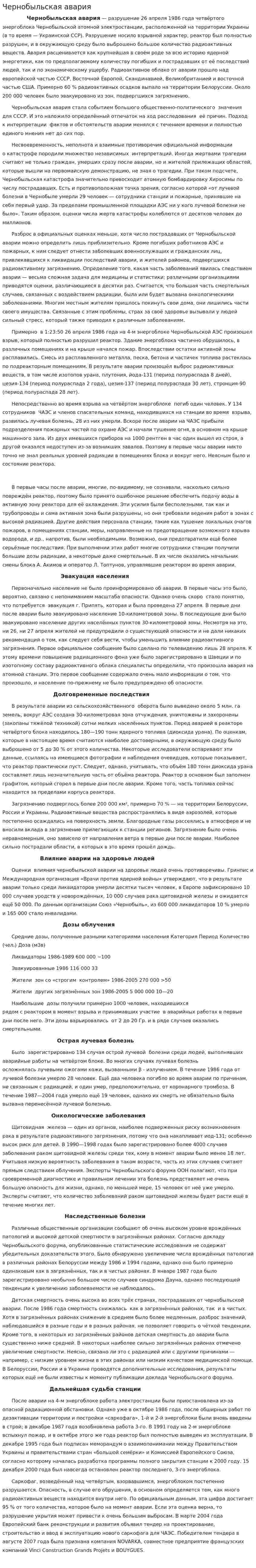 Чернобыльская авария