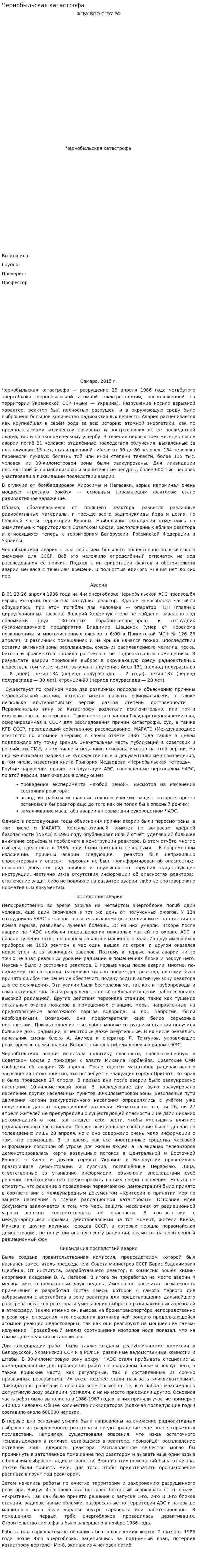 Чернобыльская катастрофа