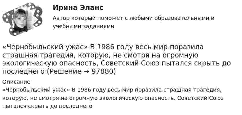      
            Описание
            «Чернобыльский ужас»  В 1986 году весь мир поразила страшная трагедия, которую, не смотря на огромную экологическую опасность, Советский Союз пытался скрыть до последнего   
            
            
            Череп человека может быть пробит движущимся предметом с площадью сечения несколько квадратных сантиметров, если давление Р0 = 5∙107 Па. Удар какой массы льда может пробить голову человека, если она падает с высоты Н = 10 м, удар «Чернобыльский ужас»   В 1986 году весь мир поразила страшная трагедия, которую, не смотря на огромную экологическую опасность, Советский Союз пытался скрыть до последнегоЧерногория это не большое государство на берегу Адриатического моря. Тем не менее -это крошечное государство можно поделить на три зоны горная ЧерногорияЧерное тело имеет температуру t1 = 270С. Какова будет температура t2 тела, если в результате нагревания поток излучения увеличится в п = 16 раз? Черное тело имеет температуру T1 = 500 К. Какова будет температура T2 тела, если в результате нагревания поток излучения увеличится в n = 5 раз?Черное тело имеет температуру Т1 = 500 К. Какова будет температура Т2 этого тела, если в результате его нагревания поток Ф излучения увеличится в n = 5 раз? Черты личности, входящие в эту подструктуру, не имеют непосредственно врожденных задатков, формируются путем воспитания и отражают индивидуально преломленное групповое общественное сознание. О какой подструктуре личности идет речь, и в чем Через сечение пластинки (плотность r) толщиной d мм пропускают ток I. Пластинка с током помещается в магнитное поле с индукцией B, перпендикулярное направлению тока и ребру пластинки. Через сечение пластинки (плотность r) толщиной d мм пропускают ток I. Пластинка с током помещается в магнитное поле с индукцией В, перпендикулярное направлению тока и ребру пластинкиЧерез сечение пластинки (плотность r) толщиной d мм пропускают ток I. Пластинка с током помещается в магнитное поле с индукцией В, перпендикулярное направлению тока и ребру пластинки.Через сечение пластинки (плотность r) толщиной d мм пропускают ток I. Пластинка с током помещается в магнитное поле с индукцией В, перпендикулярное направлению тока и ребру пластинки. Через сечение пластинки (плотность r) толщиной d мм пропускают ток I. Пластинка с током помещается в магнитное поле с индукцией В, перпендикулярное направлению тока и ребру пластинки. Через сколько времени от начала движения точка, совершающая гармоническое колебание, сместится от положения равновесия на половину амплитуды? Период колебаний равен 24 с, начальная фаза равна нулю.Через сколько времени после начала аварийного торможения остановится автомобиль, движущийся со скоростью 180 км/ч, если коэффициент сопротивления равен 0,5?