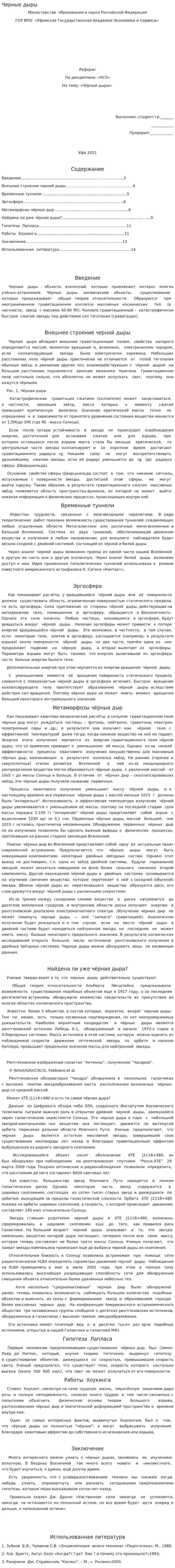 Черные дыры. 19