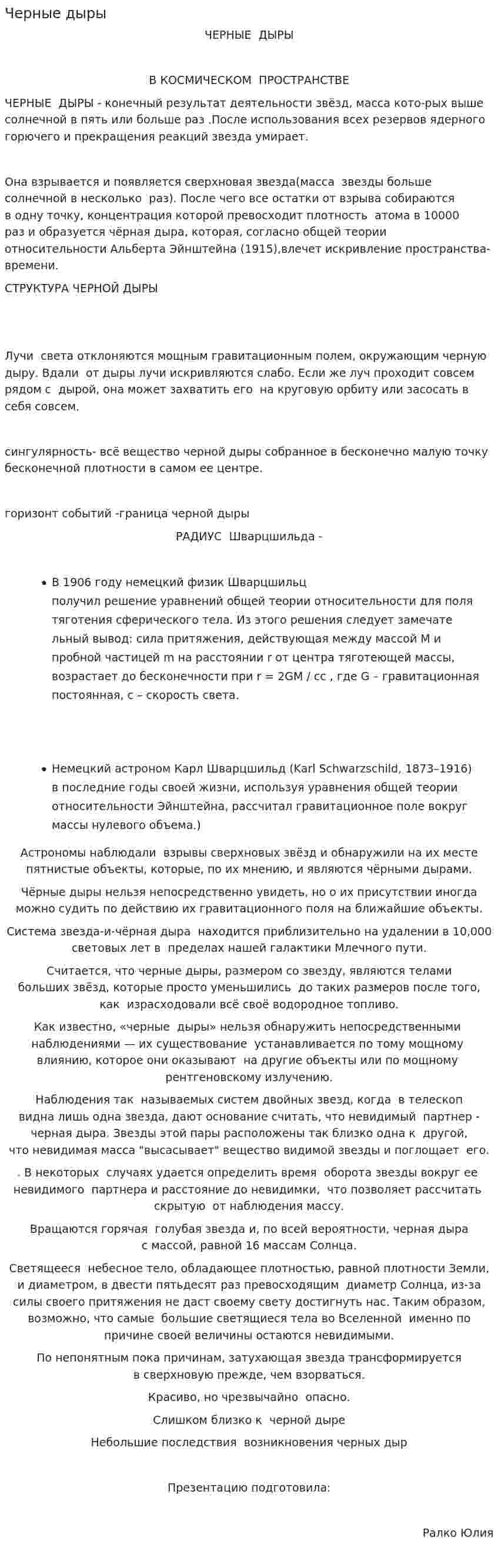 Черные дыры. 3