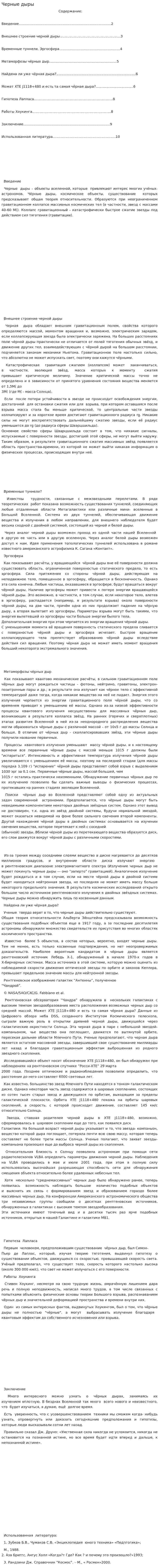 Черные дыры. 14