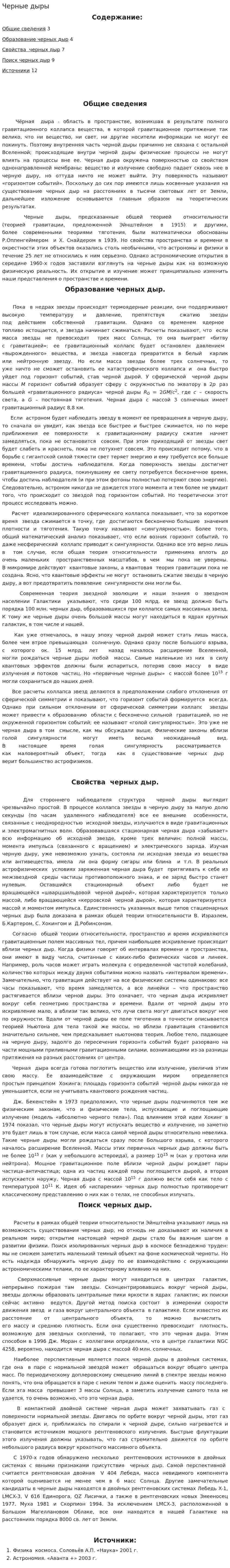Черные дыры. 12