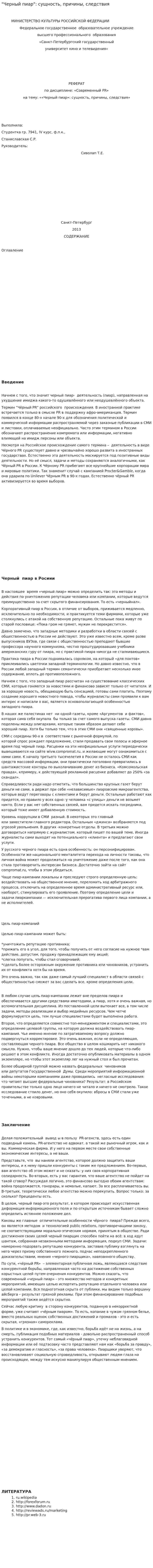 "Черный пиар": сущность, причины, следствия
