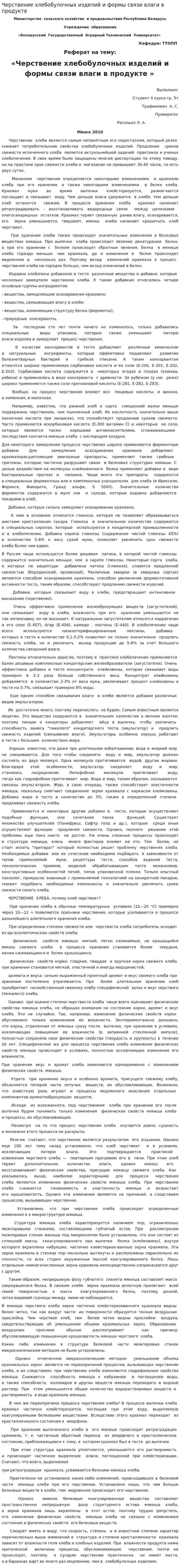 Черствение хлебобулочных изделий и формы связи влаги в продукте