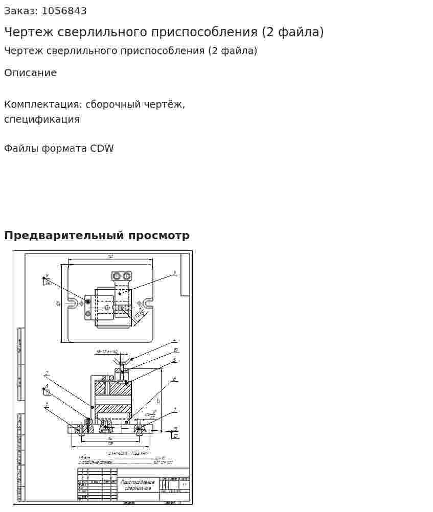 Чертеж сверлильного приспособления (2 файла) 