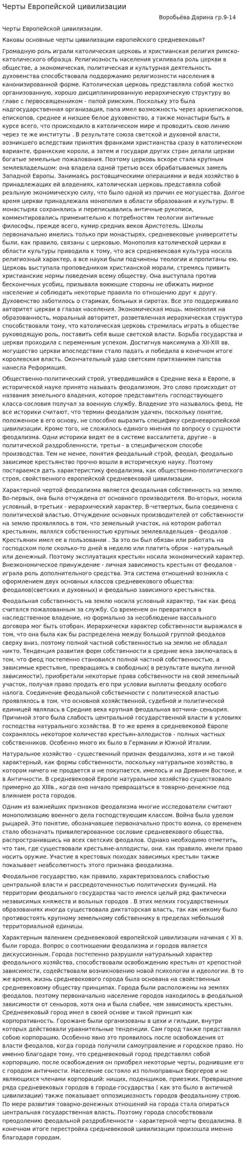 Черты Европейской цивилизации
