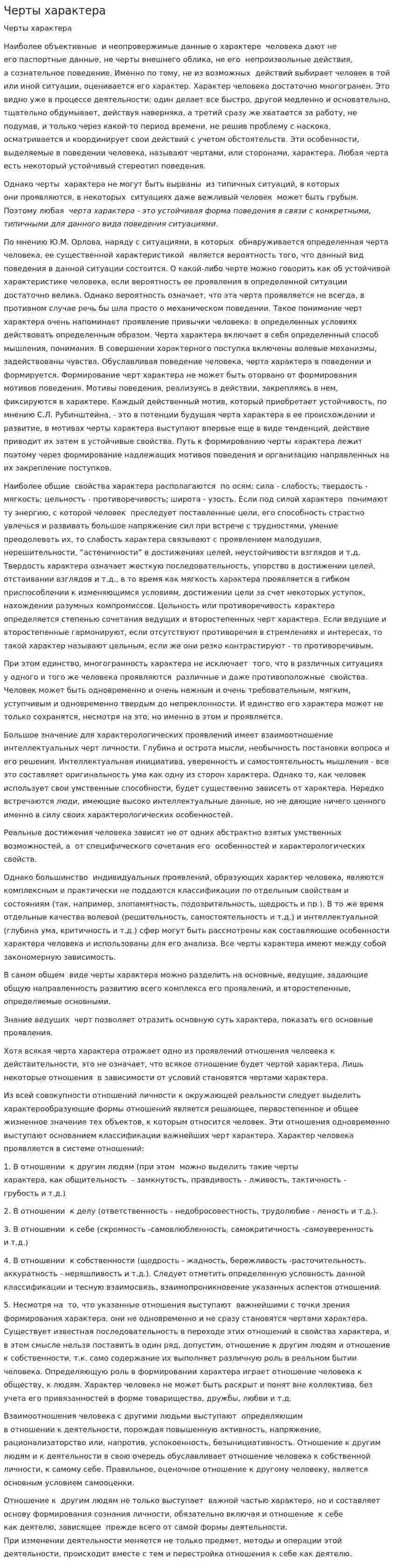 Черты характера