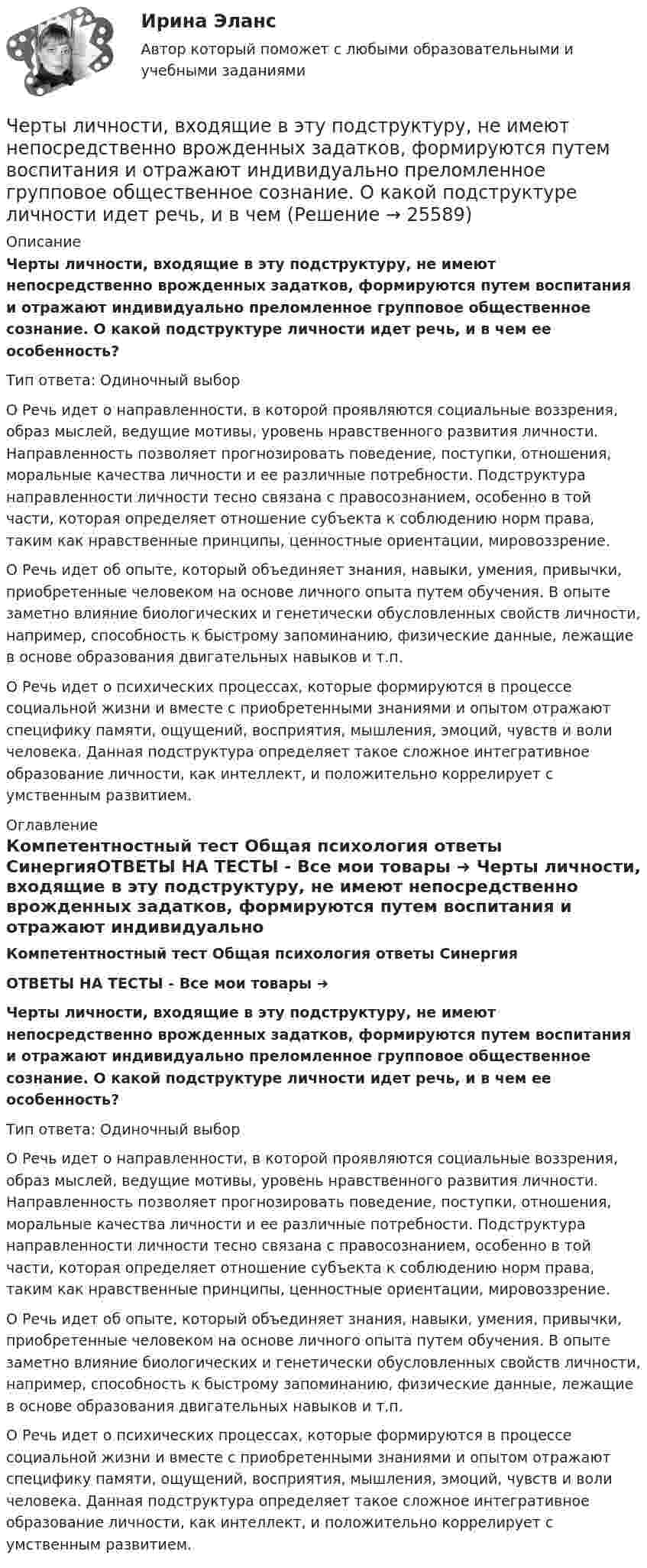      
          Описание
          Черты личности, входящие в эту подструктуру, не имеют непосредственно врожденных задатков, формируются путем воспитания и отражают индивидуально преломленное групповое общественное сознание. О какой подструктуре личности идет речь, и в чем ее особенность?Тип ответа: Одиночный выбор	О Речь идет о направленности, в которой проявляются социальные воззрения, образ мыслей, ведущие мотивы, уровень нравственного развития личности. Направленность позволяет прогнозировать поведение, поступки, отношения, моральные качества личности и ее различные потребности. Подструктура направленности личности тесно связана с правосознанием, особенно в той части, которая определяет отношение субъекта к соблюдению норм права, таким как нравственные принципы, ценностные ориентации, мировоззрение.	О Речь идет об опыте, который объединяет знания, навыки, умения, привычки, приобретенные человеком на основе личного опыта путем обучения. В опыте заметно влияние биологических и генетически обусловленных свойств личности, например, способность к быстрому запоминанию, физические данные, лежащие в основе образования двигательных навыков и т.п.	О Речь идет о психических процессах, которые формируются в процессе социальной жизни и вместе с приобретенными знаниями и опытом отражают специфику памяти, ощущений, восприятия, мышления, эмоций, чувств и воли человека. Данная подструктура определяет такое сложное интегративное образование личности, как интеллект, и положительно коррелирует с умственным развитием. 
          Оглавление
          Компетентностный тест Общая психология ответы СинергияОТВЕТЫ НА ТЕСТЫ - Все мои товары ➜ Черты личности, входящие в эту подструктуру, не имеют непосредственно врожденных задатков, формируются путем воспитания и отражают индивидуально преломленное групповое общественное сознание. О какой подструктуре личности идет речь, и в чем ее особенность?Тип ответа: Одиночный выбор	О Речь идет о направленности, в которой проявляются социальные воззрения, образ мыслей, ведущие мотивы, уровень нравственного развития личности. Направленность позволяет прогнозировать поведение, поступки, отношения, моральные качества личности и ее различные потребности. Подструктура направленности личности тесно связана с правосознанием, особенно в той части, которая определяет отношение субъекта к соблюдению норм права, таким как нравственные принципы, ценностные ориентации, мировоззрение.	О Речь идет об опыте, который объединяет знания, навыки, умения, привычки, приобретенные человеком на основе личного опыта путем обучения. В опыте заметно влияние биологических и генетически обусловленных свойств личности, например, способность к быстрому запоминанию, физические данные, лежащие в основе образования двигательных навыков и т.п.	О Речь идет о психических процессах, которые формируются в процессе социальной жизни и вместе с приобретенными знаниями и опытом отражают специфику памяти, ощущений, восприятия, мышления, эмоций, чувств и воли человека. Данная подструктура определяет такое сложное интегративное образование личности, как интеллект, и положительно коррелирует с умственным развитием. 
            
            
            Черное тело имеет температуру Т1 = 500 К. Какова будет температура Т2 этого тела, если в результате его нагревания поток Ф излучения увеличится в n = 5 раз? Черты личности, входящие в эту подструктуру, не имеют непосредственно врожденных задатков, формируются путем воспитания и отражают индивидуально преломленное групповое общественное сознание. О какой подструктуре личности идет речь, и в чем Четвероногие друзья - На Земле живёт более семи миллиардов людей. И у половины населения в домах, квартирах, живут домашние питомцыЧетвертая промышленная революция (Индустрия 4.0) предполагает новый подход к производству, основанный на массовом внедрении информационных технологий в промышленность, масштабной автоматизации бизнес- процессов и распространении искусственногоЧетверть тонкого кольца радиусом R = 10 см несет равномерно распределенный заряд Q = 0,05 мкКл. Определить напряженность Е электрического поля, создаваемого распределенным зарядом в точке О, совпадающей с центром кольца.Четыре года назад предприятие приобрело оборудование по производству хлебцев по цене 870 тыс. руб. Транспортные расходы на доставку составили 40 тыс. руб., затраты на установку, наладку и обучение персонала – 20 % от цены. Нормативный срок службы обоЧЕТЫРЕ ЗАДАЧИ ВАРИАНТ 380Через сколько времени от начала движения точка, совершающая гармоническое колебание, сместится от положения равновесия на половину амплитуды? Период колебаний равен 24 с, начальная фаза равна нулю.Через сколько времени после начала аварийного торможения остановится автомобиль, движущийся со скоростью 180 км/ч, если коэффициент сопротивления равен 0,5?Череп человека может быть пробит движущимся предметом с площадью сечения несколько квадратных сантиметров, если давление P0 = 5∙107 Па. Сопротивление воздуха не учитывать. Может ли пробить голову человека кусок льда m = 1 кг, если он упал с высоты:Череп человека может быть пробит движущимся предметом с площадью сечения несколько квадратных сантиметров, если давление Р0 = 5∙107 Па. Удар какой массы льда может пробить голову человека, если она падает с высоты Н = 10 м, удар «Чернобыльский ужас»   В 1986 году весь мир поразила страшная трагедия, которую, не смотря на огромную экологическую опасность, Советский Союз пытался скрыть до последнегоЧерногория это не большое государство на берегу Адриатического моря. Тем не менее -это крошечное государство можно поделить на три зоны горная ЧерногорияЧерное тело имеет температуру t1 = 270С. Какова будет температура t2 тела, если в результате нагревания поток излучения увеличится в п = 16 раз? 