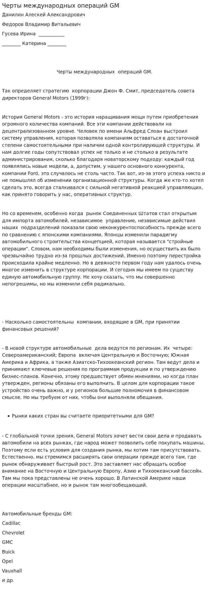 Черты международных операций GM