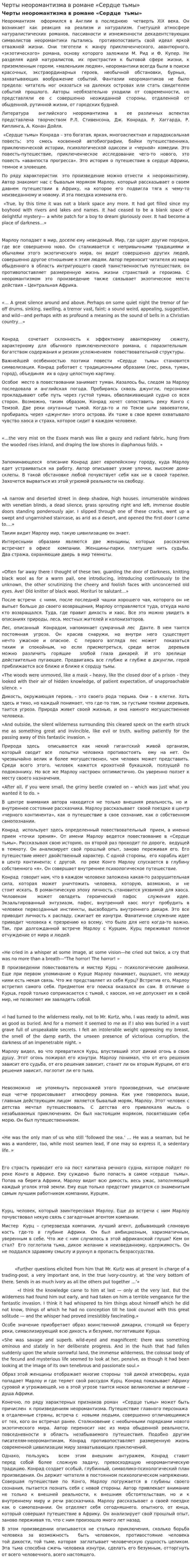 Черты неоромантизма в романе «Сердце тьмы»