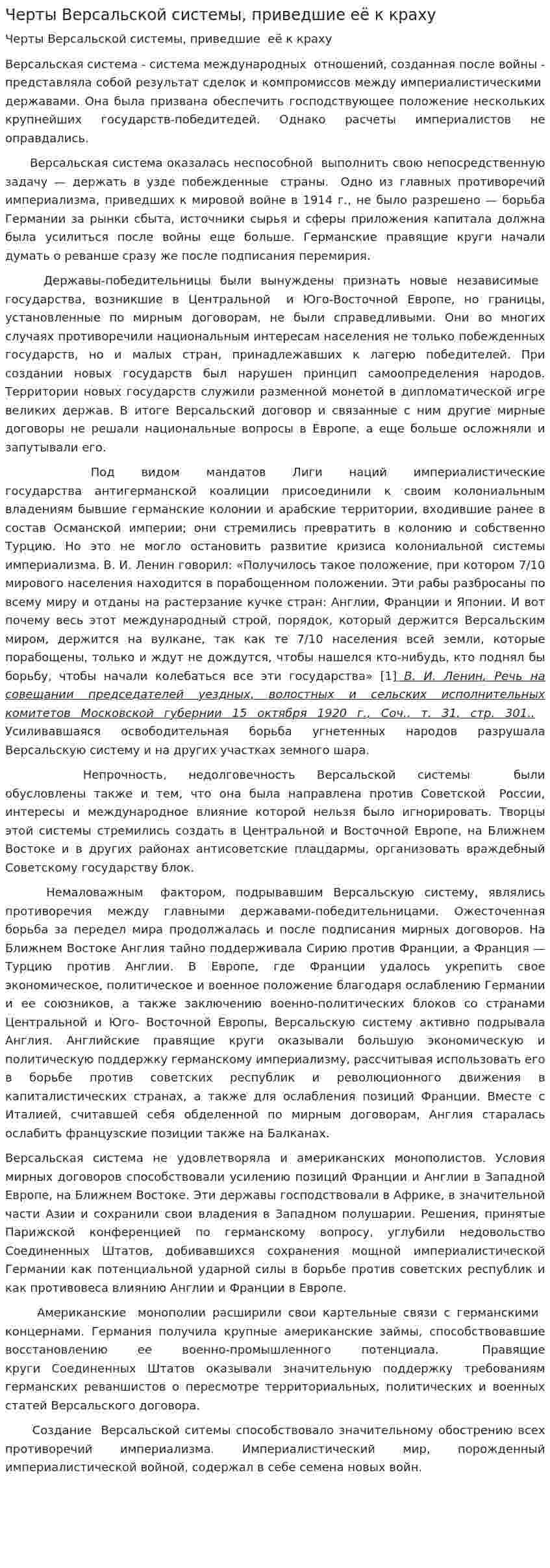 Черты Версальской системы, приведшие её к краху