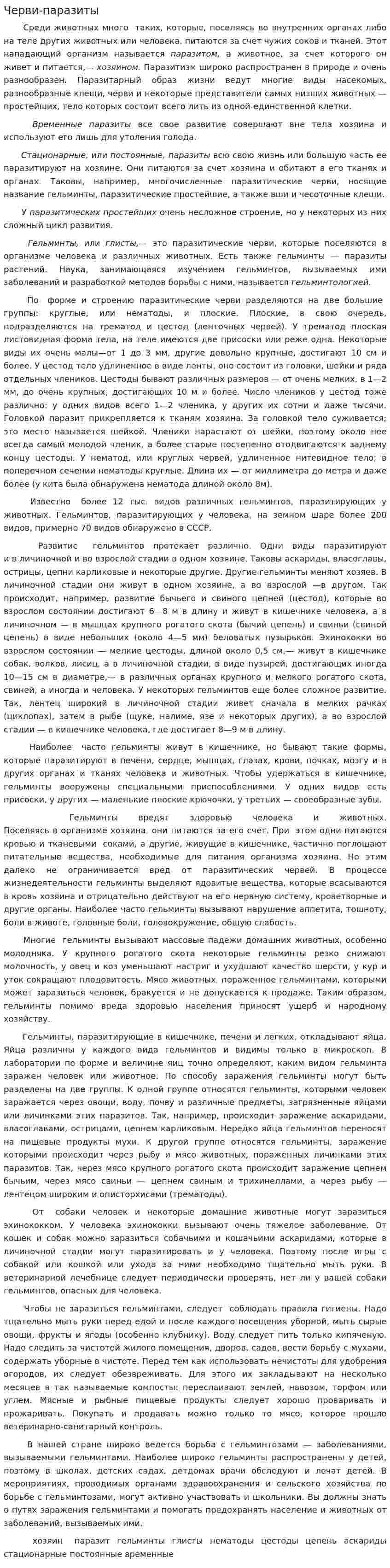 Черви-паразиты