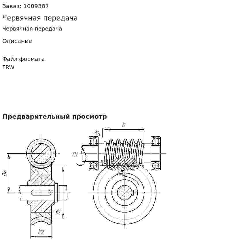 Червячная передача 