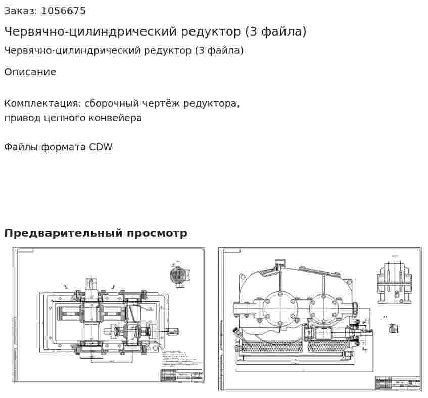 Червячно-цилиндрический редуктор (3 файла) 