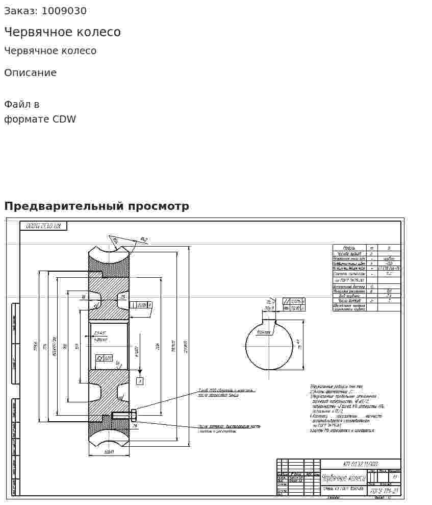 Червячное колесо 