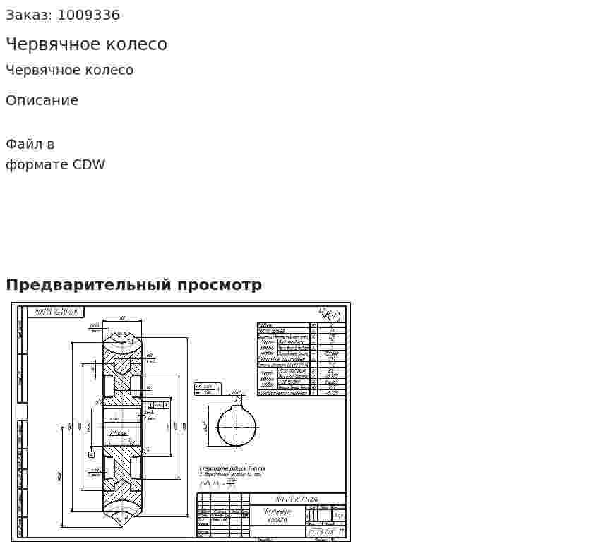 Червячное колесо 