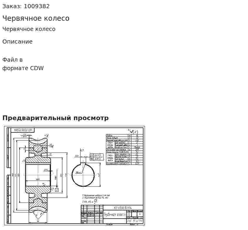 Червячное колесо 
