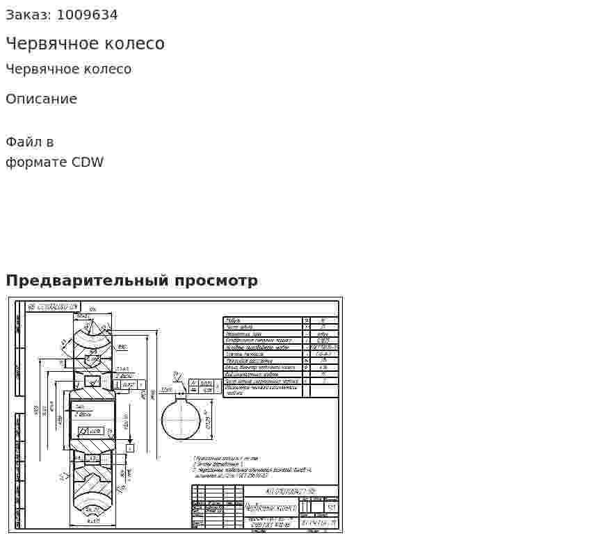 Червячное колесо 