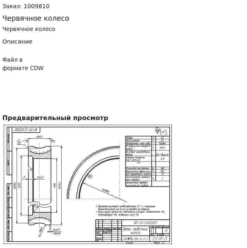 Червячное колесо 