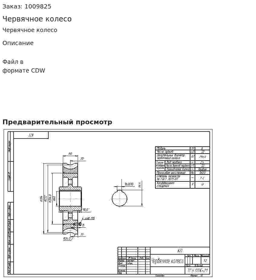 Червячное колесо 