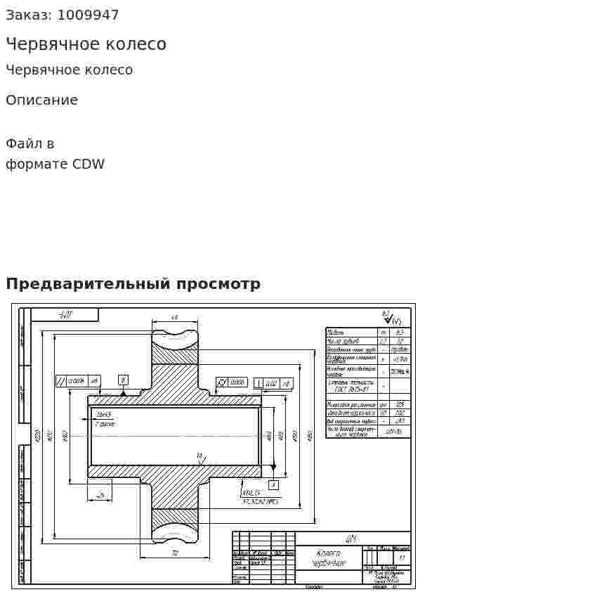 Червячное колесо 