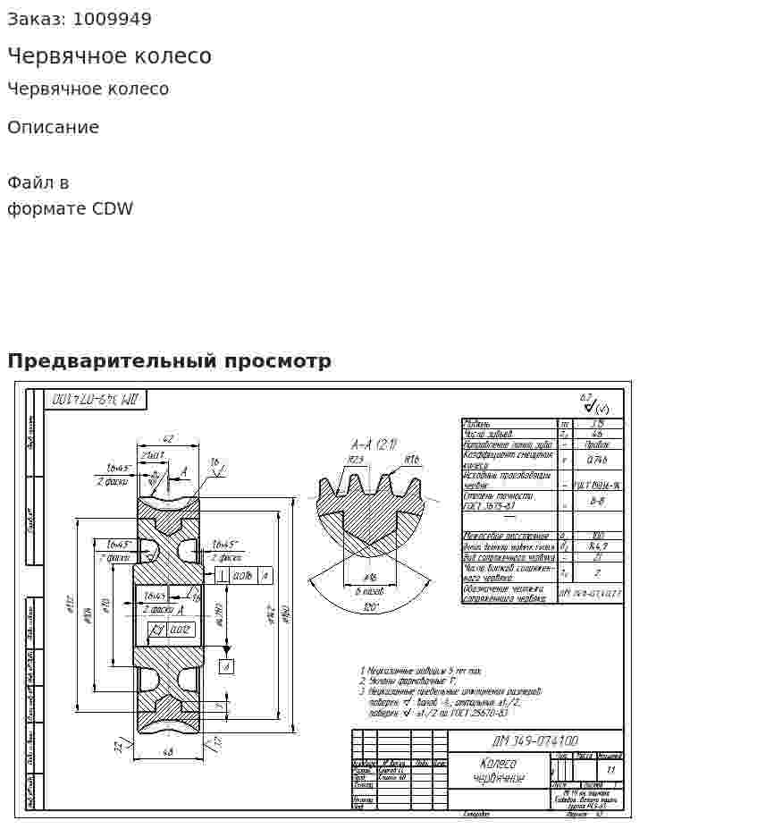 Червячное колесо 