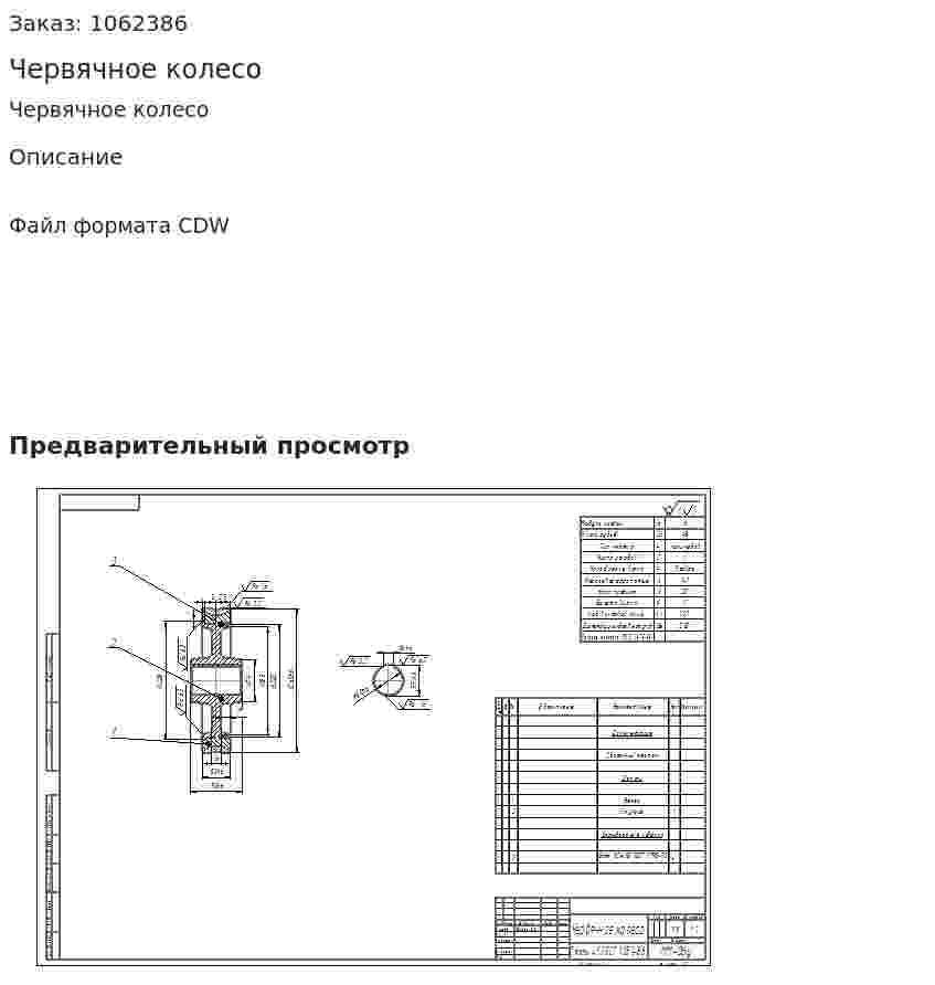 Червячное колесо 