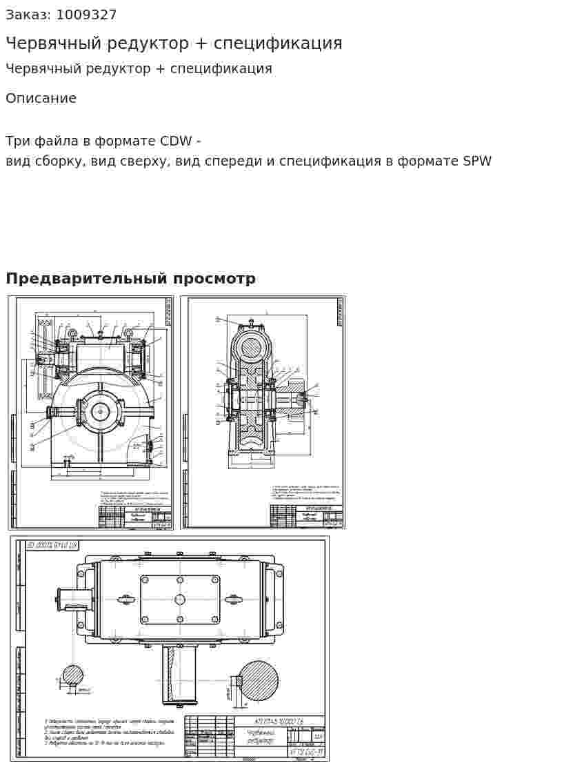 Червячный редуктор +  спецификация 