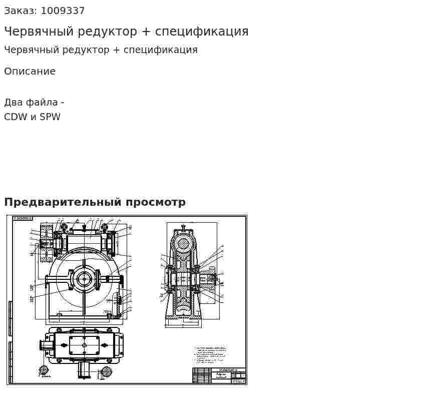 Червячный редуктор + спецификация 