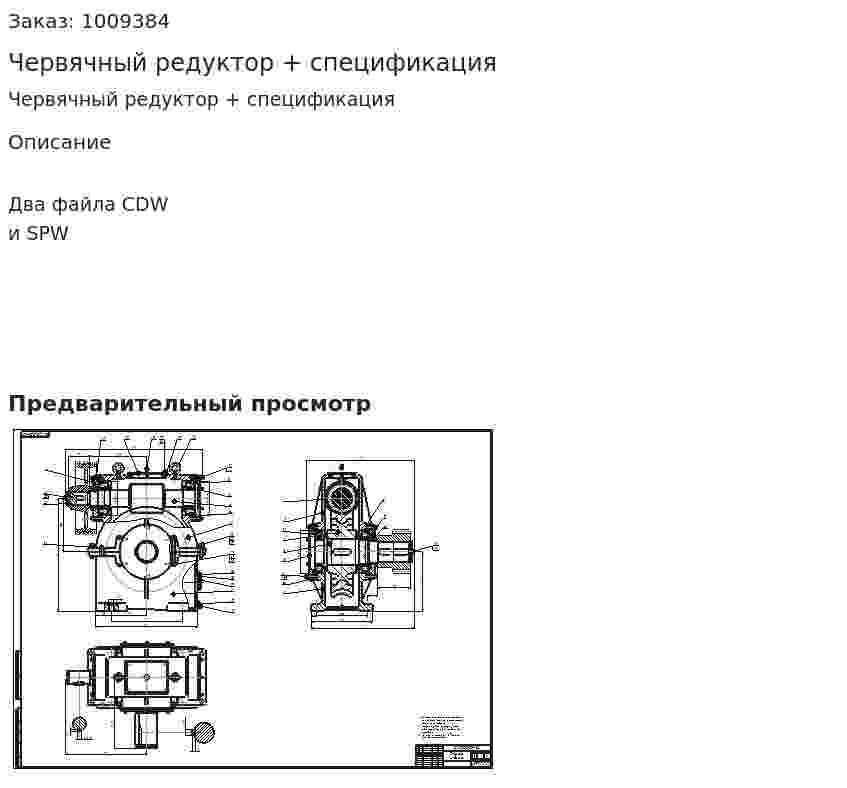 Червячный редуктор +  спецификация 