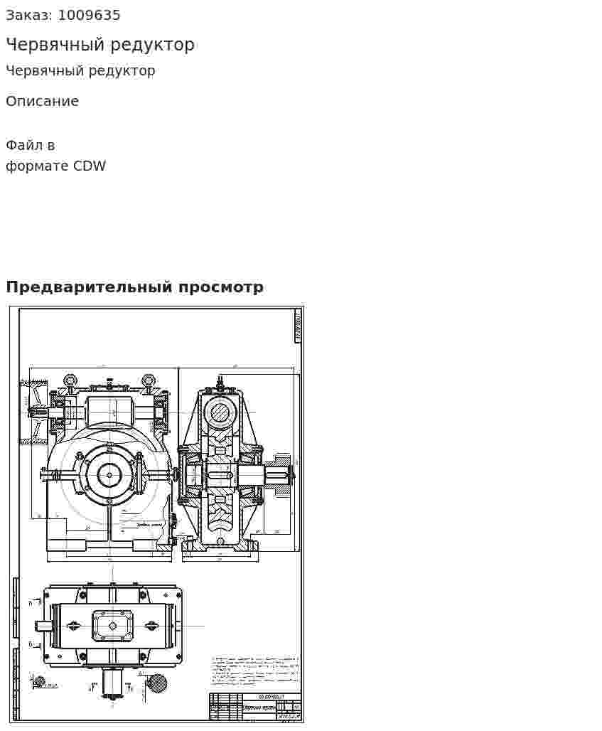 Червячный редуктор 