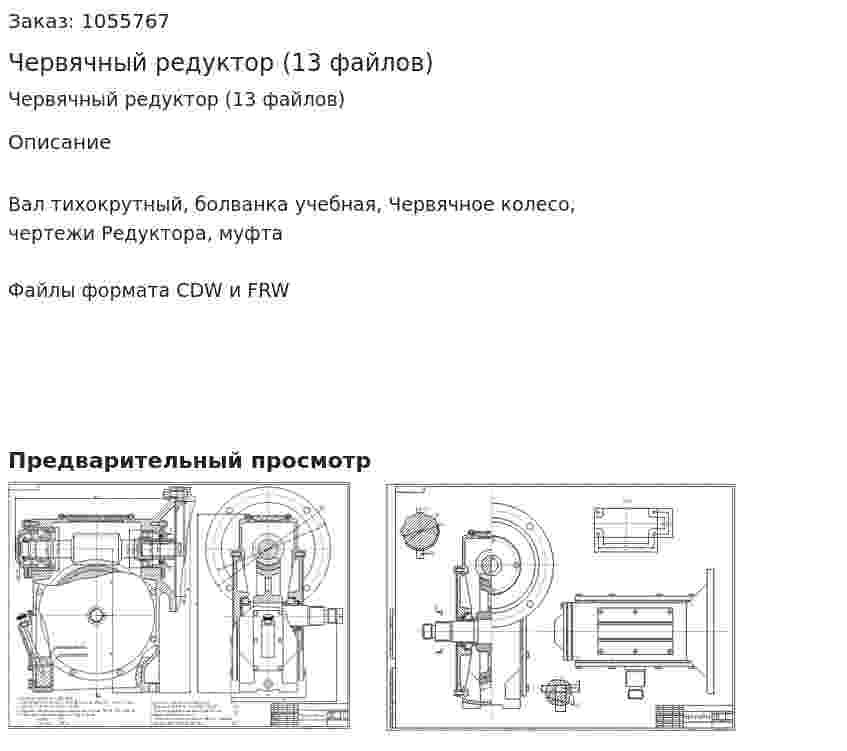Червячный редуктор (13 файлов) 