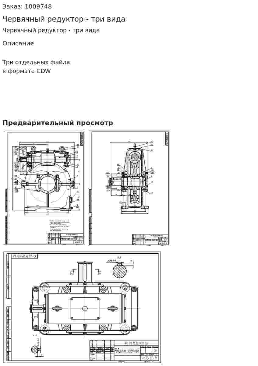 Червячный редуктор - три вида 