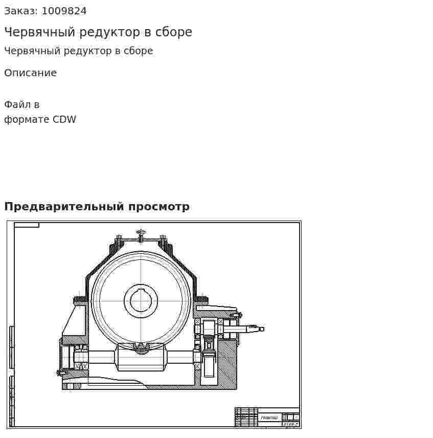 Червячный редуктор в сборе 