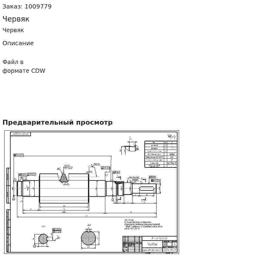 Червяк 