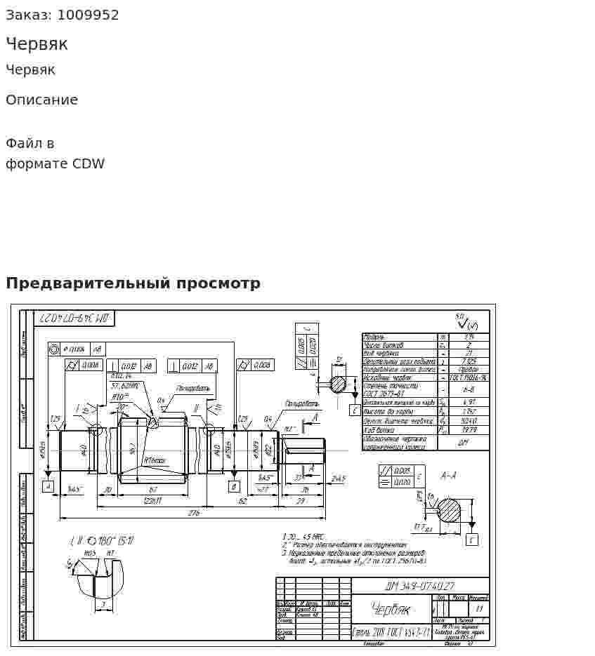 Червяк 