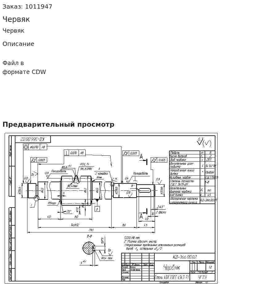 Червяк 