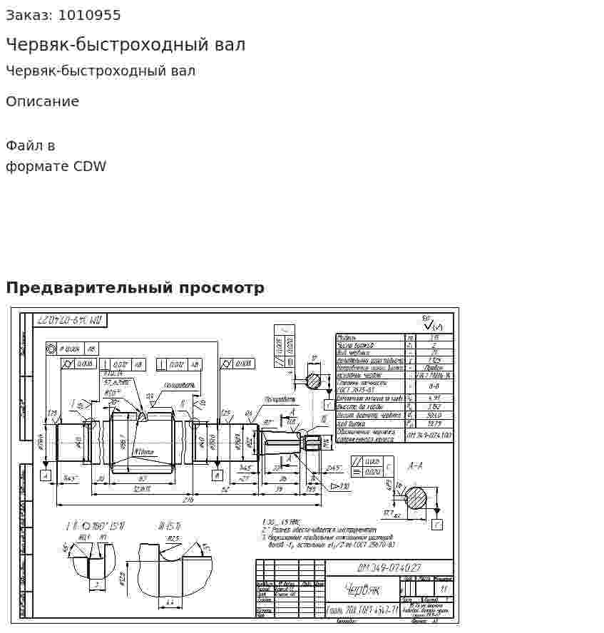 Червяк-быстроходный вал 