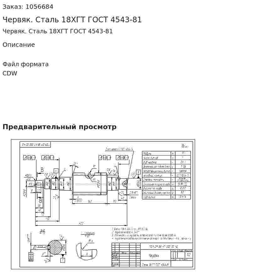 Червяк. Сталь 18ХГТ ГОСТ 4543-81 