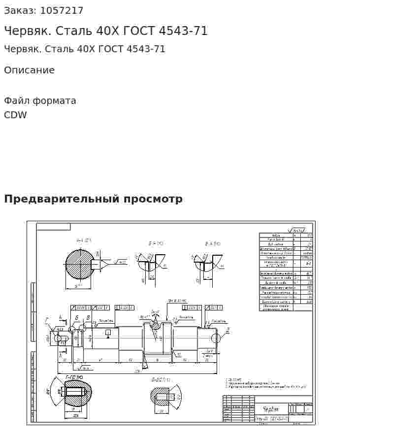Червяк. Сталь 40Х ГОСТ 4543-71 