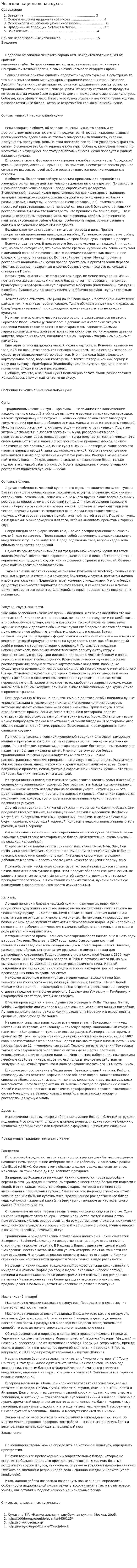Чешская национальная кухня